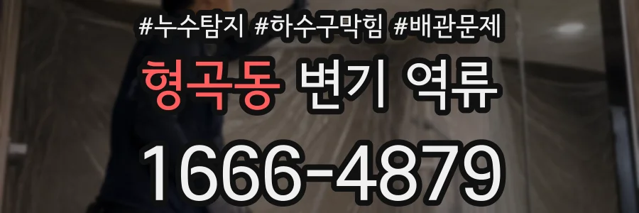 형곡동 변기 역류
