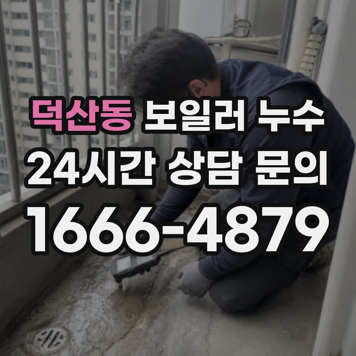 덕산동 보일러 누수