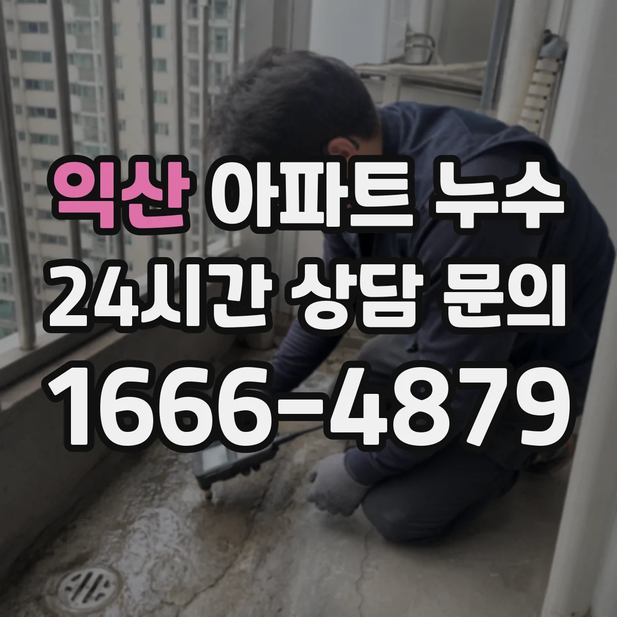 익산 아파트 누수 하자 점검에서 재시공 필요성 판단