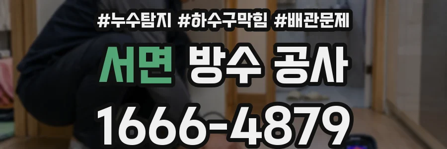 서면 방수 공사