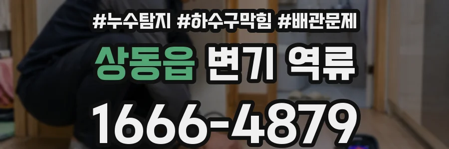 상동읍 변기 역류