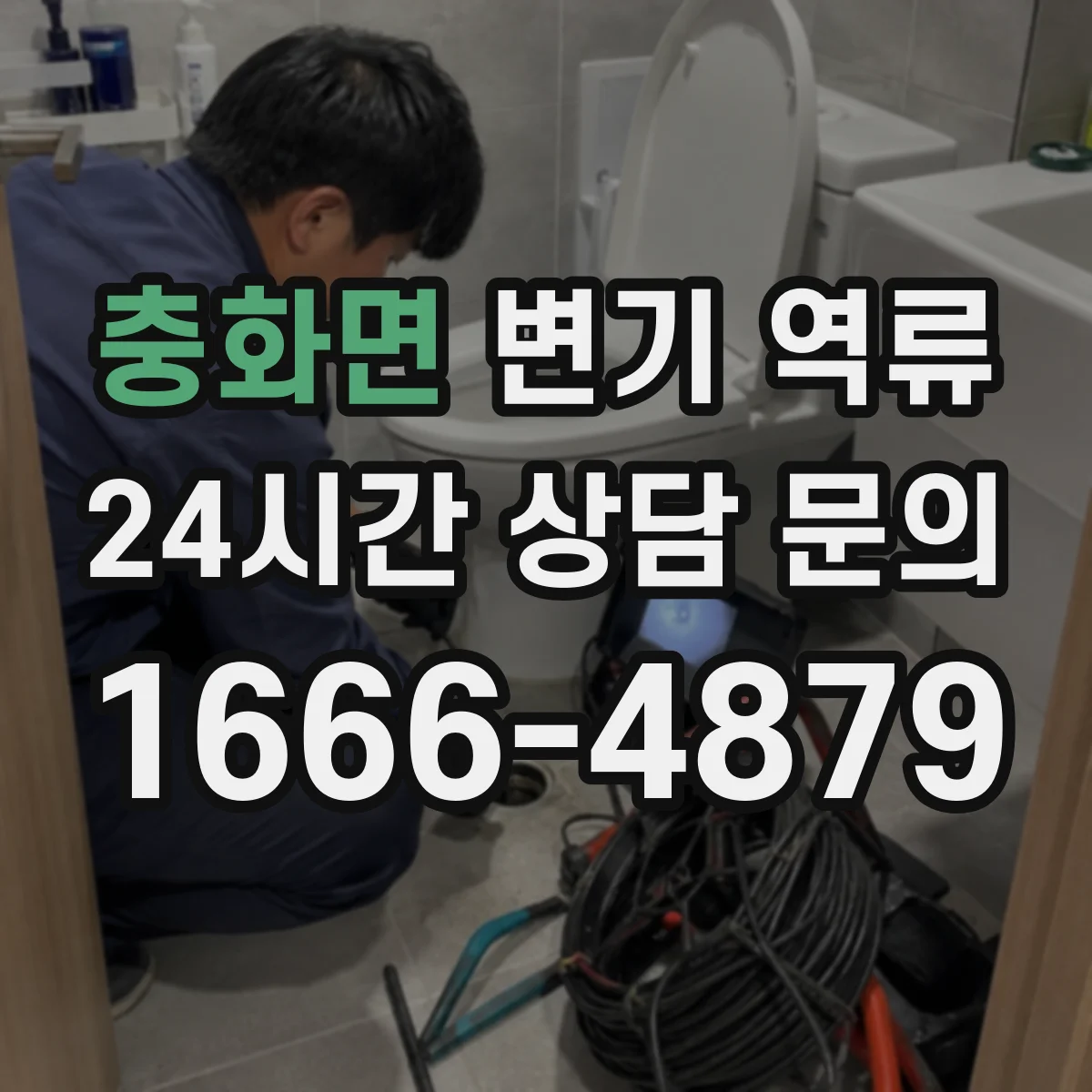 충화면 변기 역류