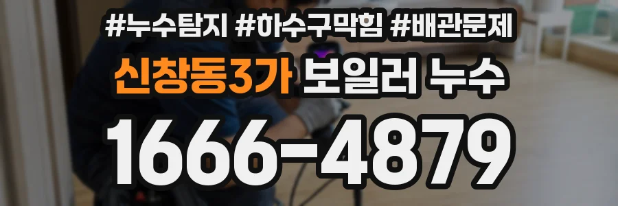 신창동3가 보일러 누수