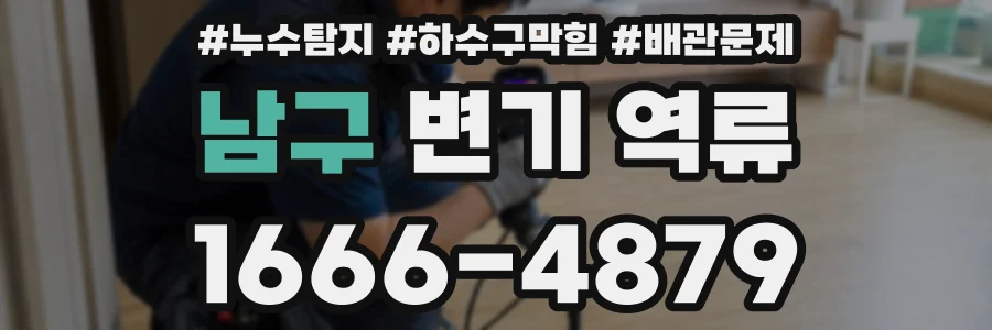 남구 변기 역류