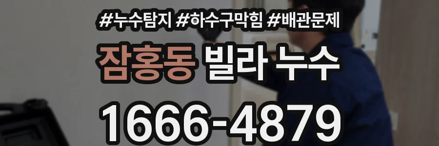 잠홍동 빌라 누수