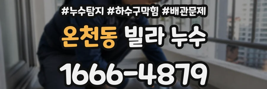 온천동 빌라 누수