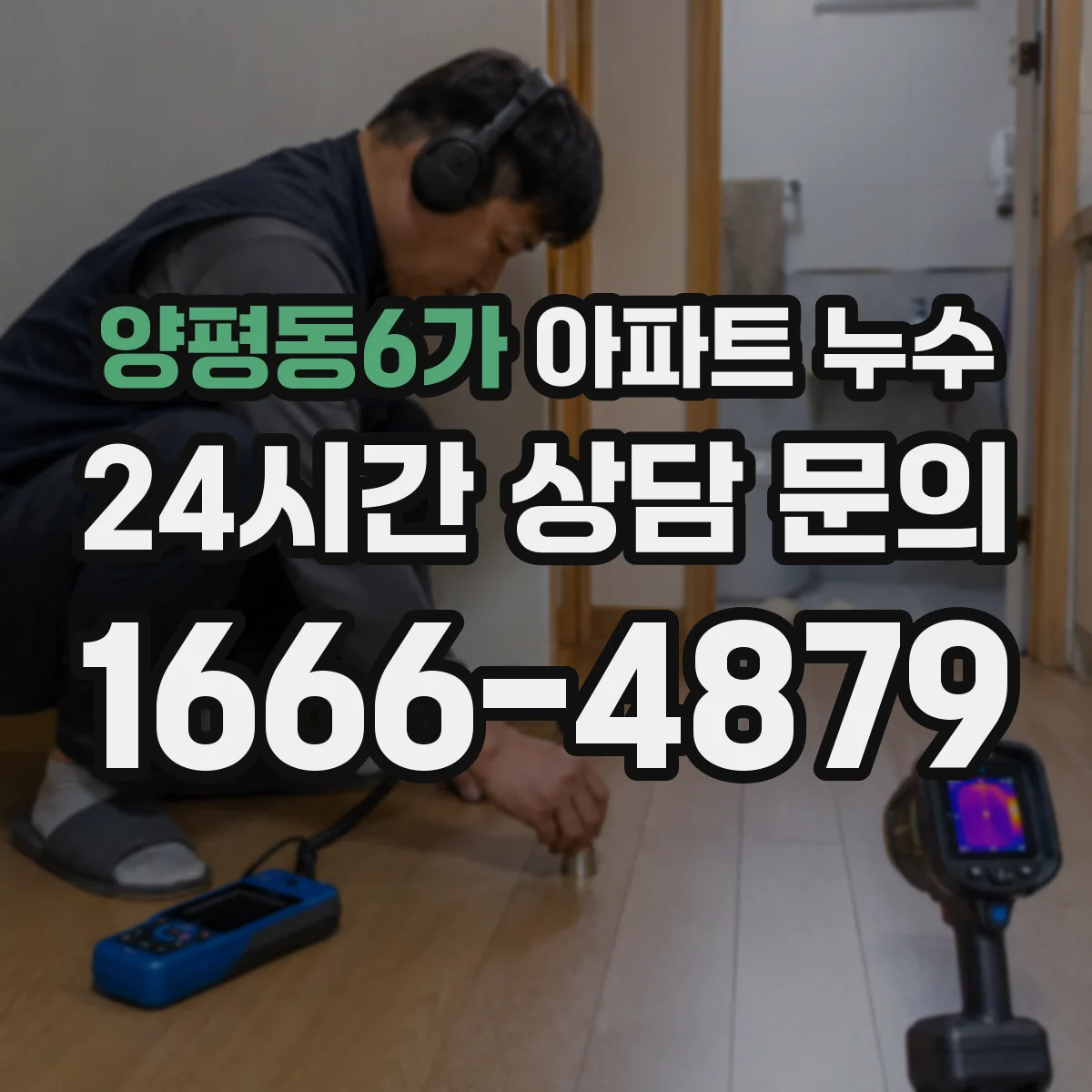 양평동6가 아파트 누수