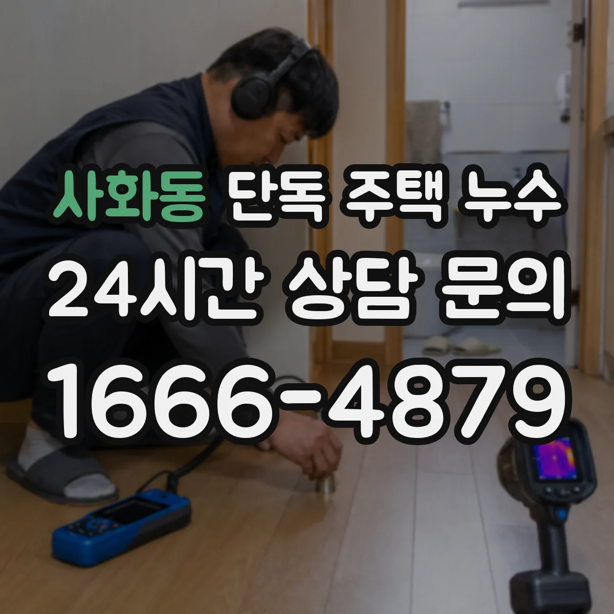 사화동 단독 주택 누수