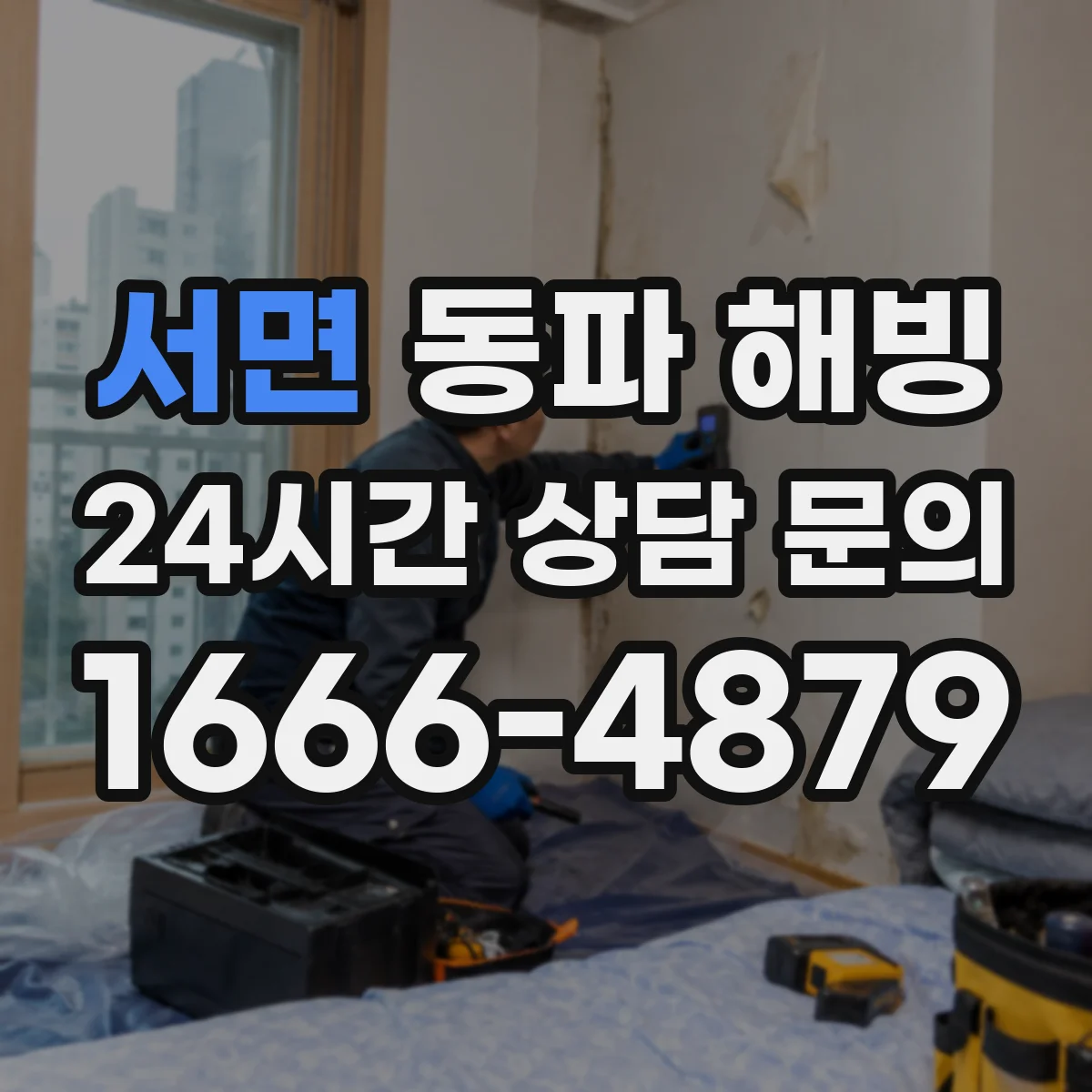 서면 동파 해빙