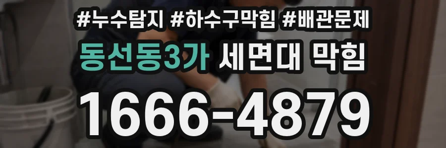 동선동3가 세면대 막힘
