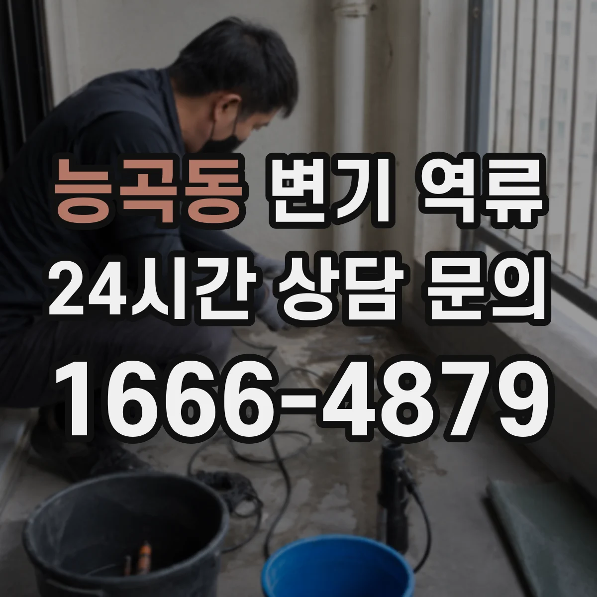 능곡동 변기 역류