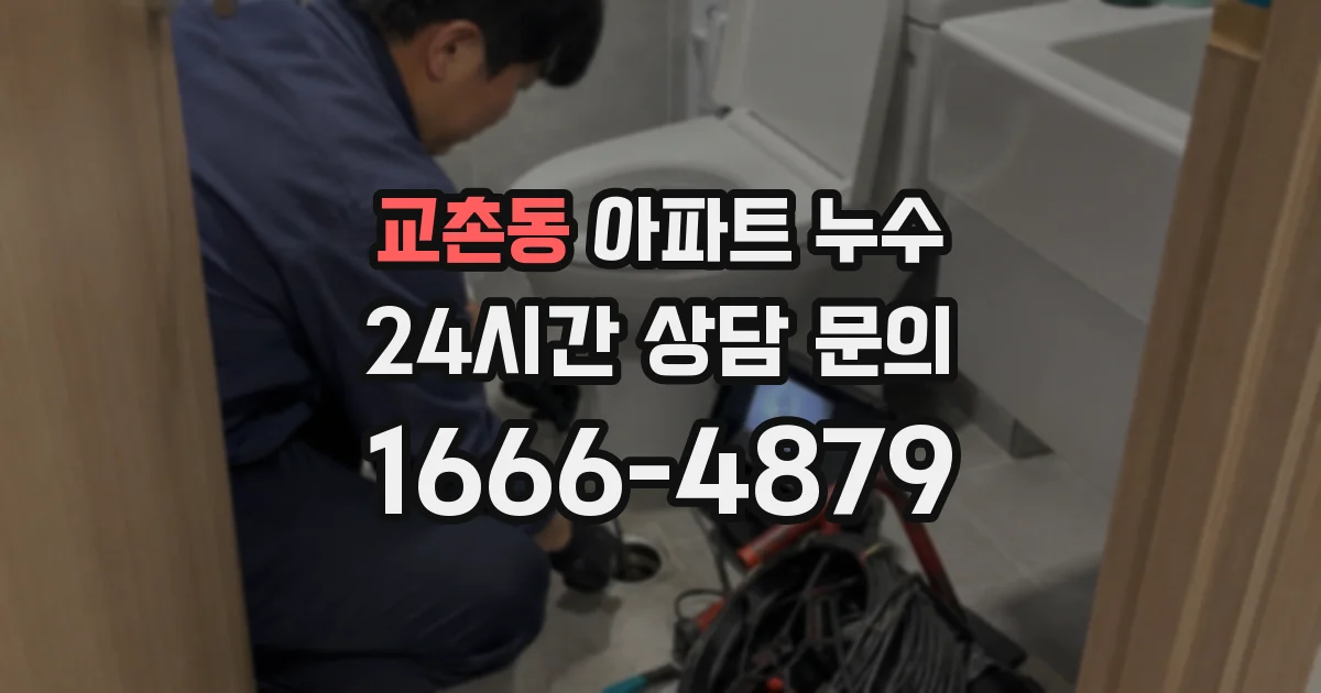 교촌동 아파트 누수