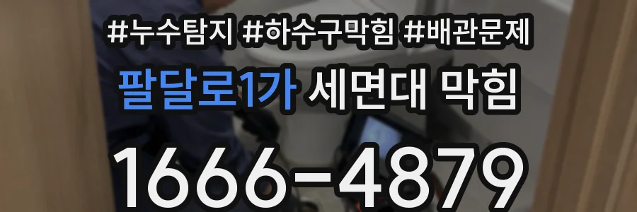 팔달로1가 세면대 막힘