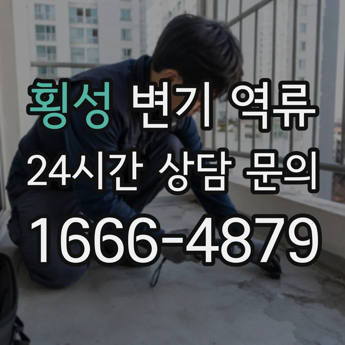 횡성 변기 역류 오염수 유입 위험을 먼저 살펴야 하는 이유