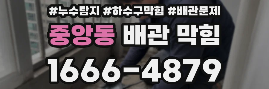 중앙동 배관 막힘