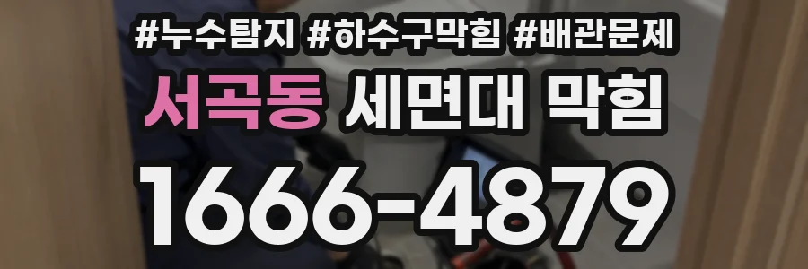 서곡동 세면대 막힘