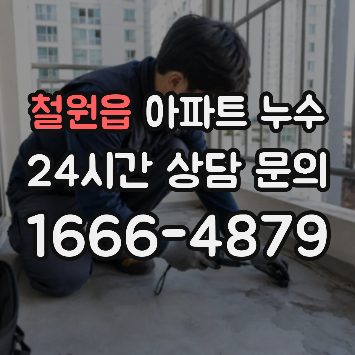 철원읍 아파트 누수