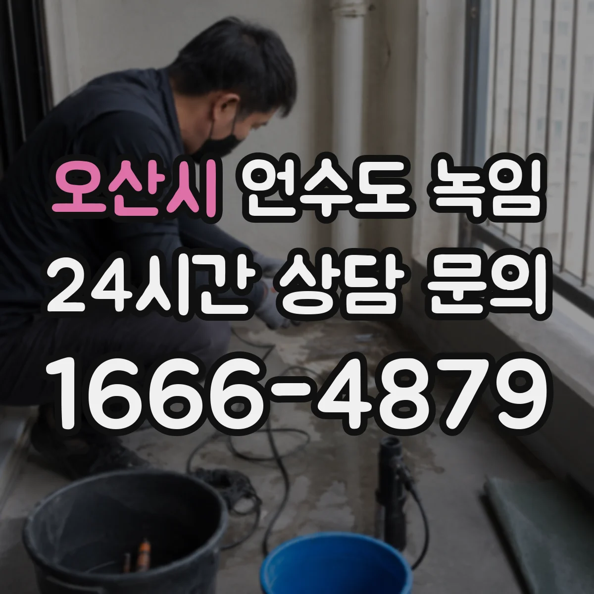 오산시 언수도 녹임