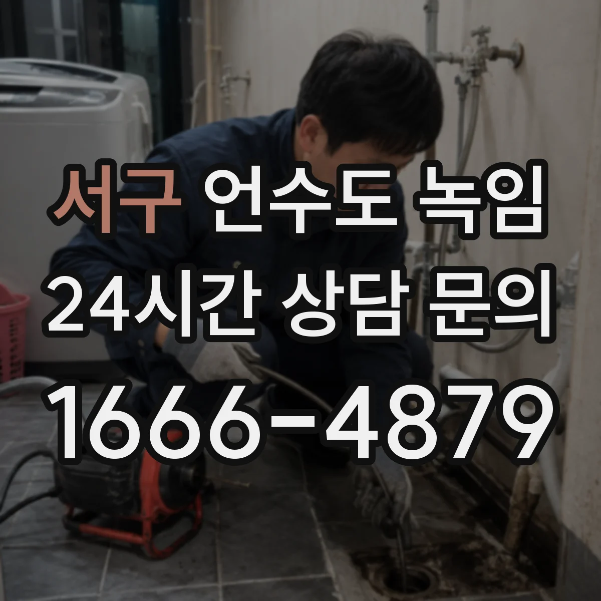 서구 언수도 녹임 온수는 나오는데 냉수가 멈춘 경우