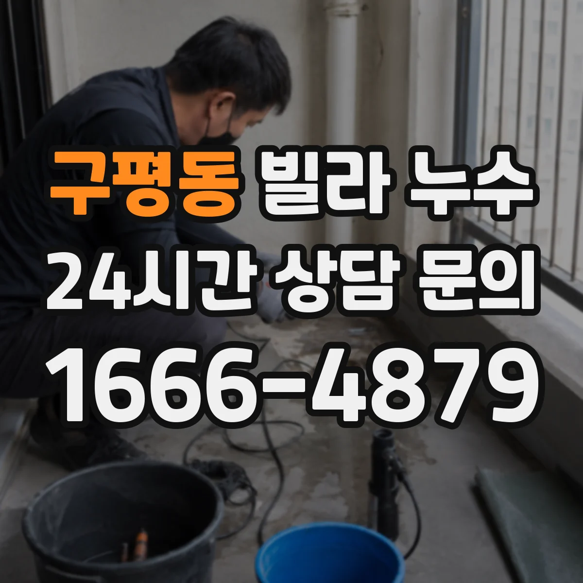 구평동 빌라 누수