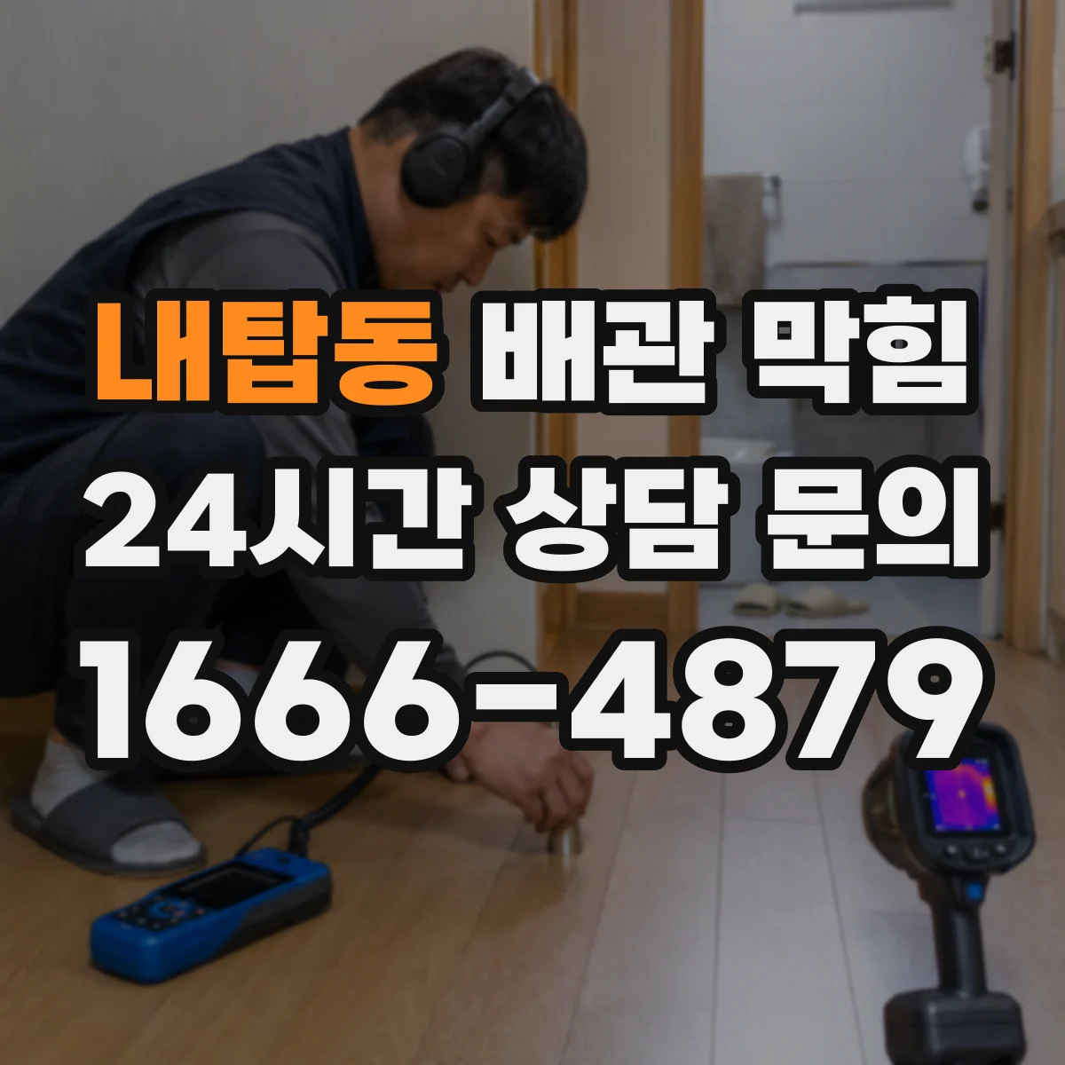 내탑동 배관 막힘