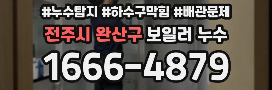 전주시 완산구 보일러 누수