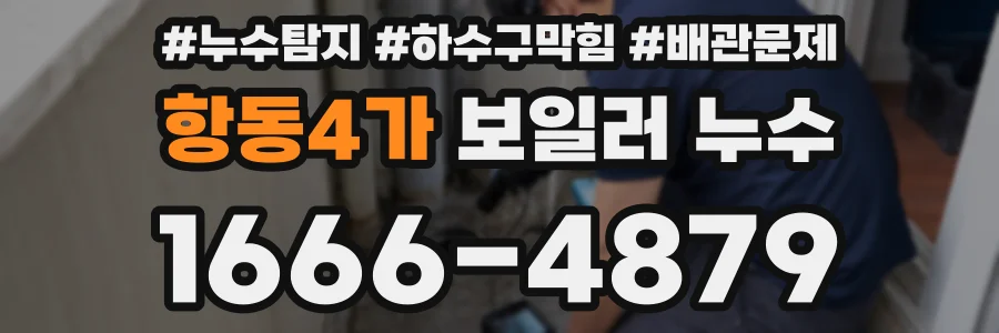 항동4가 보일러 누수