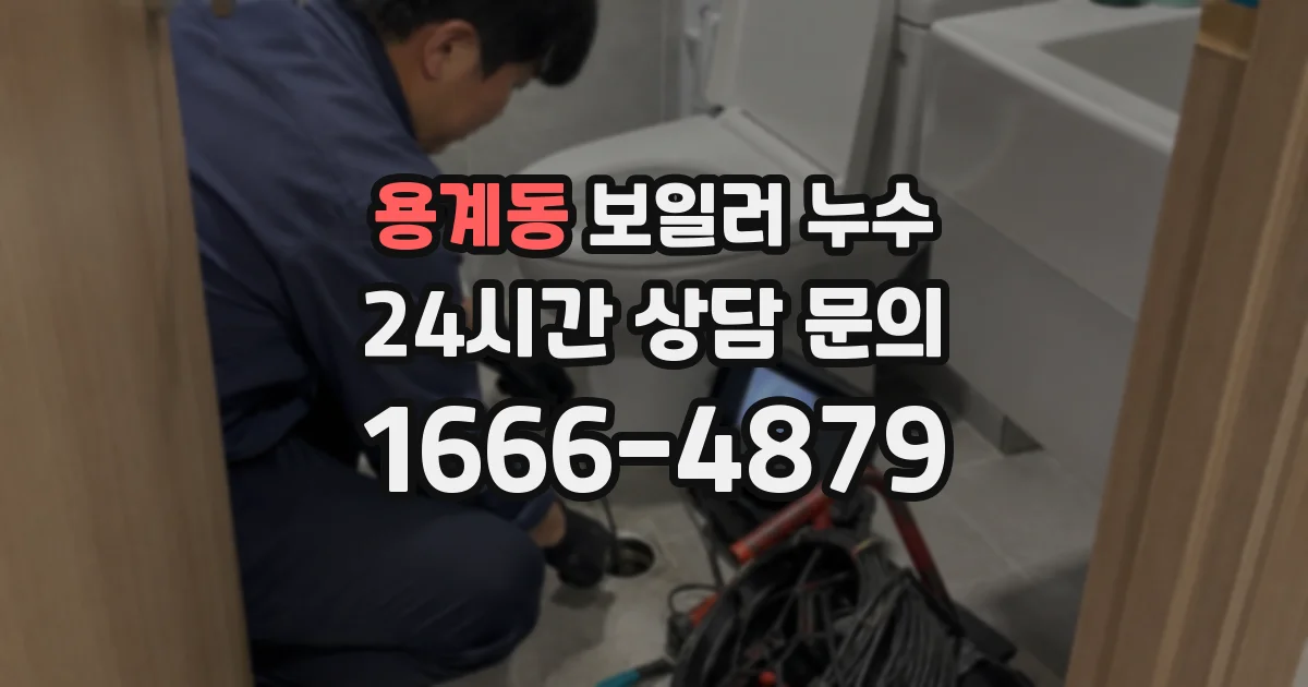 용계동 보일러 누수