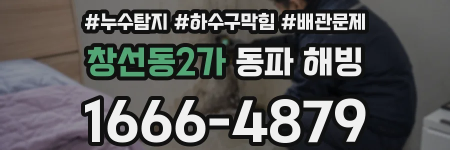 창선동2가 동파 해빙