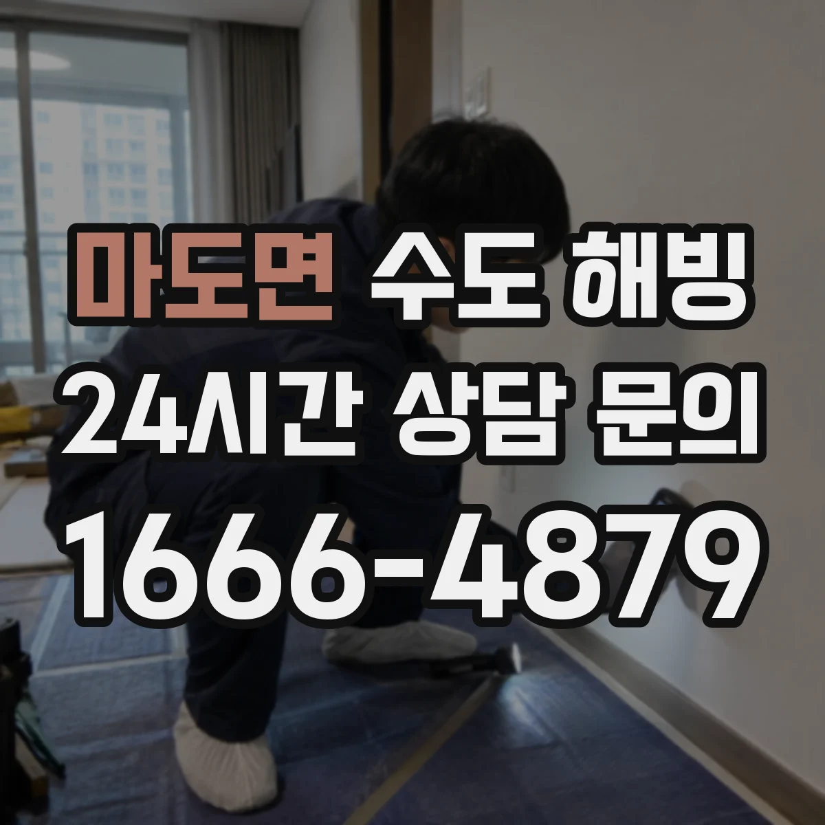 마도면 수도 해빙