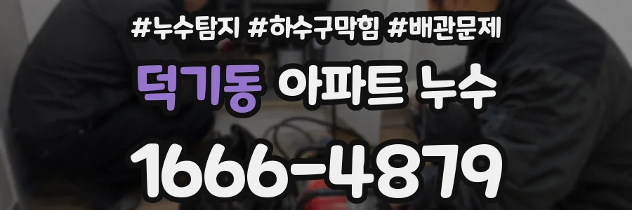 덕기동 아파트 누수