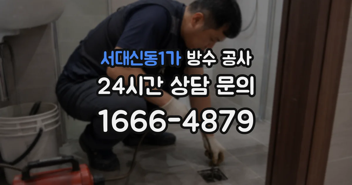 서대신동1가 방수 공사