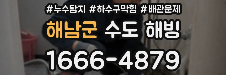 해남군 수도 해빙
