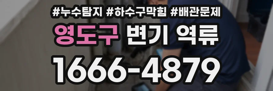 영도구 변기 역류