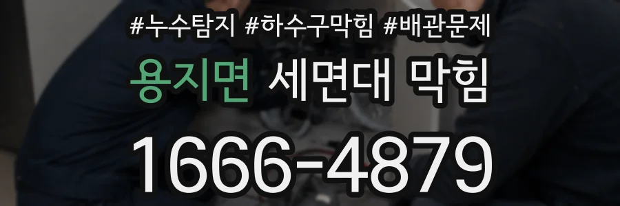 용지면 세면대 막힘