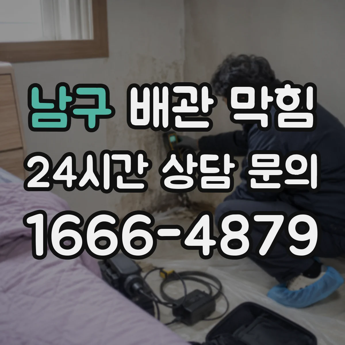 남구 배관 막힘 공용 배관과 세대 내부를 구분하는 법