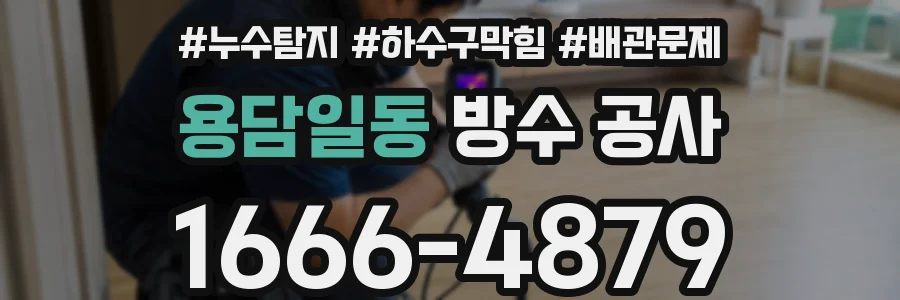 용담일동 방수 공사