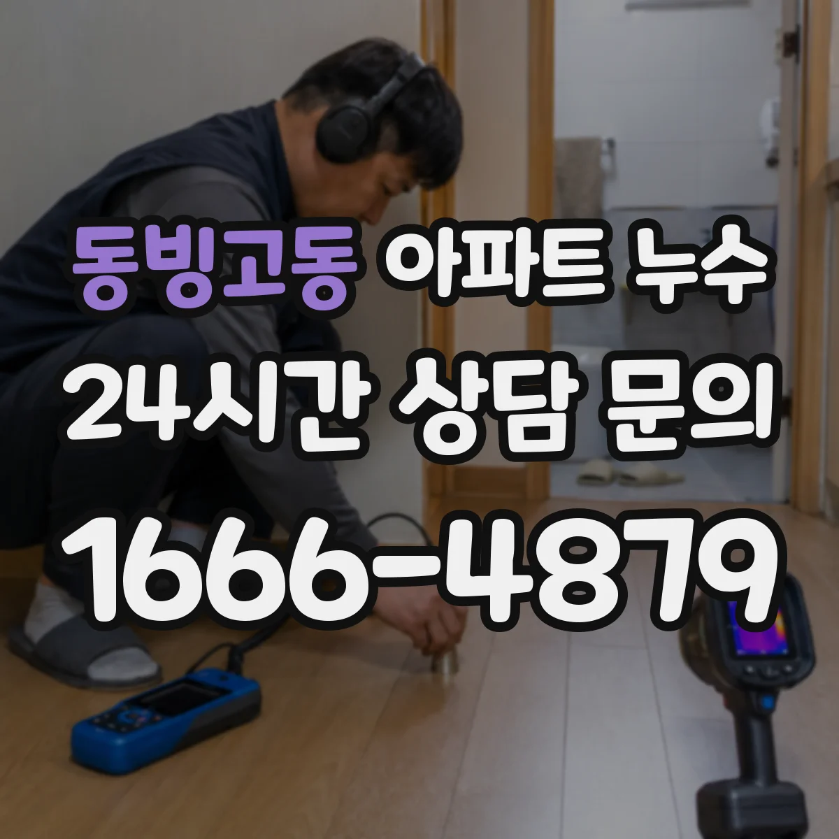 동빙고동 아파트 누수