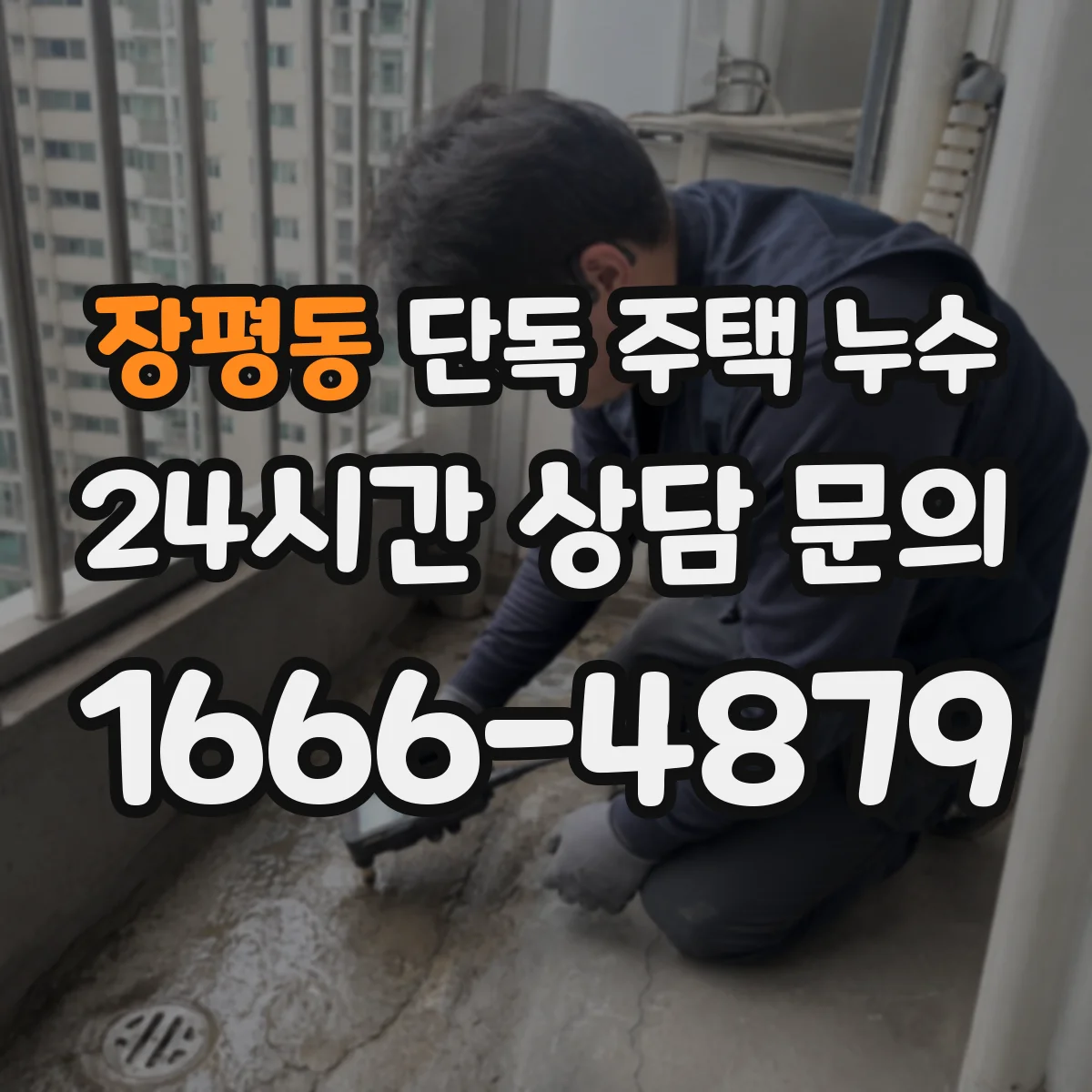 장평동 단독 주택 누수