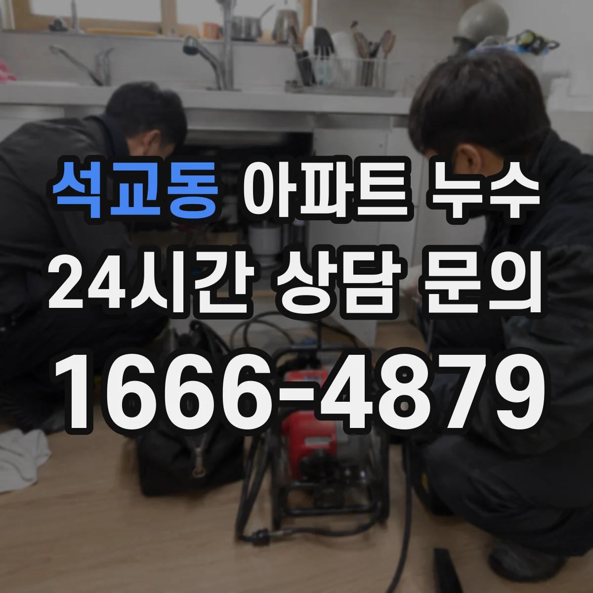 석교동 아파트 누수