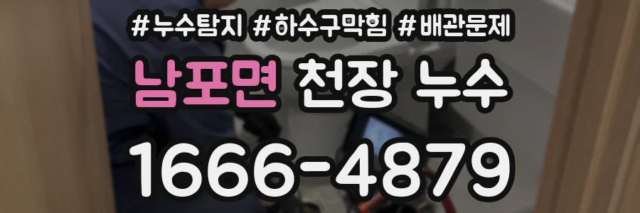 남포면 천장 누수
