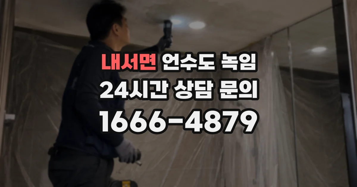 내서면 언수도 녹임