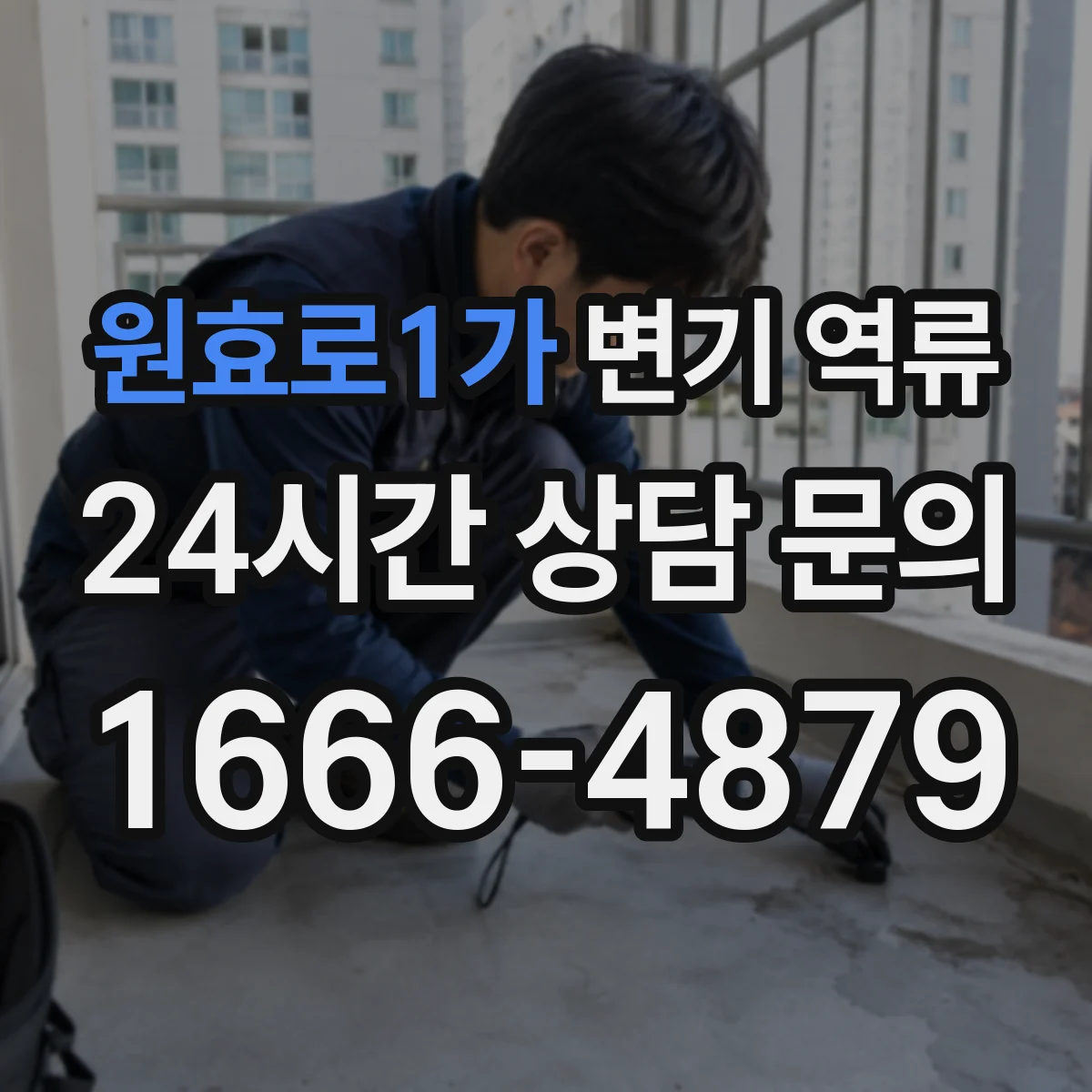 원효로1가 변기 역류