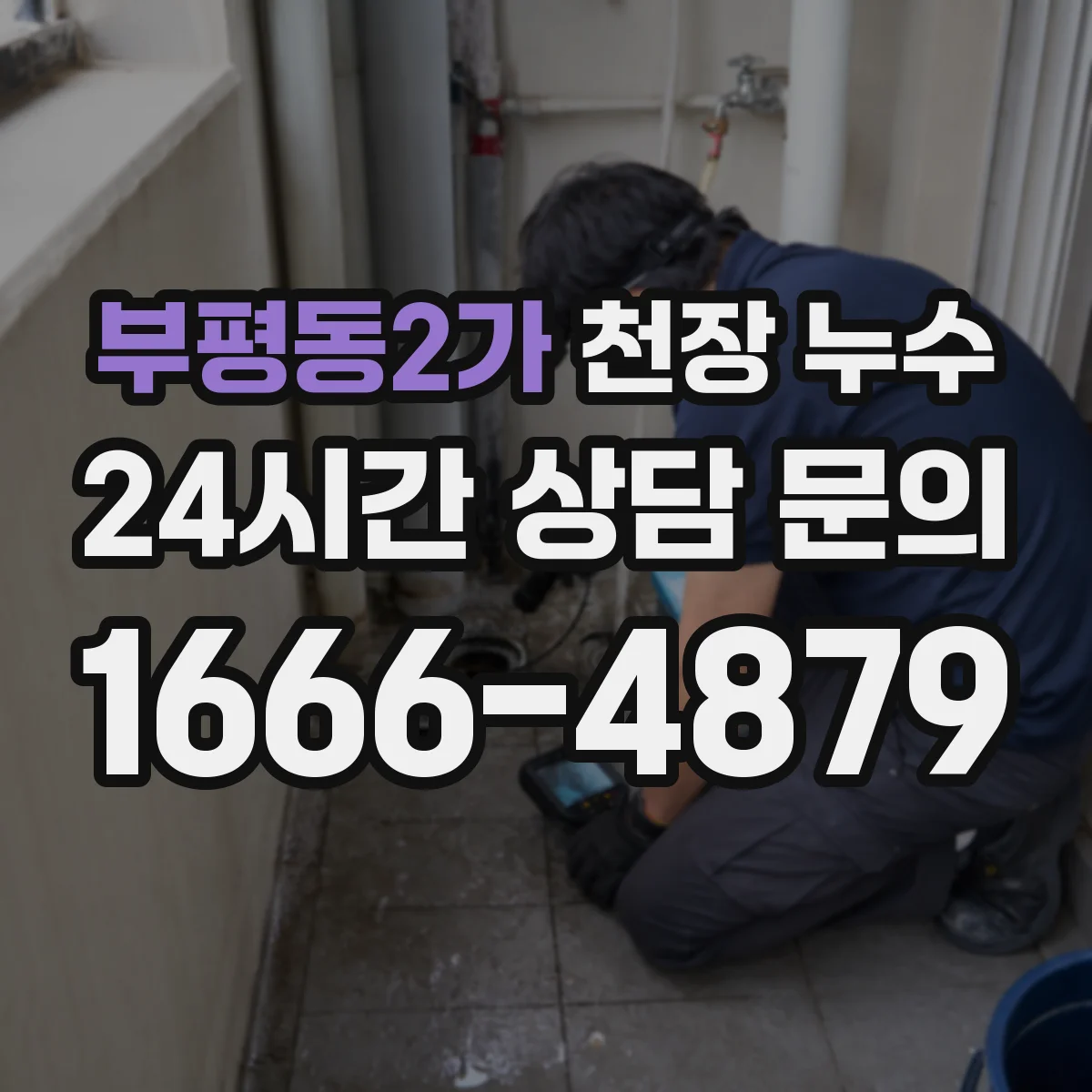 부평동2가 천장 누수
