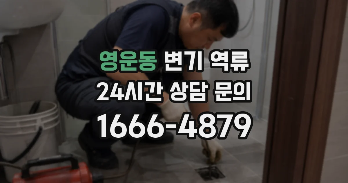 영운동 변기 역류