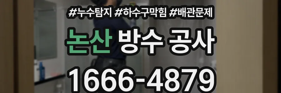 논산 방수 공사