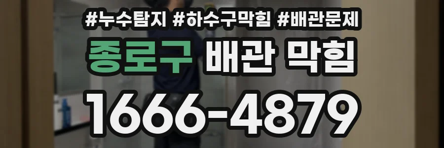종로구 배관 막힘