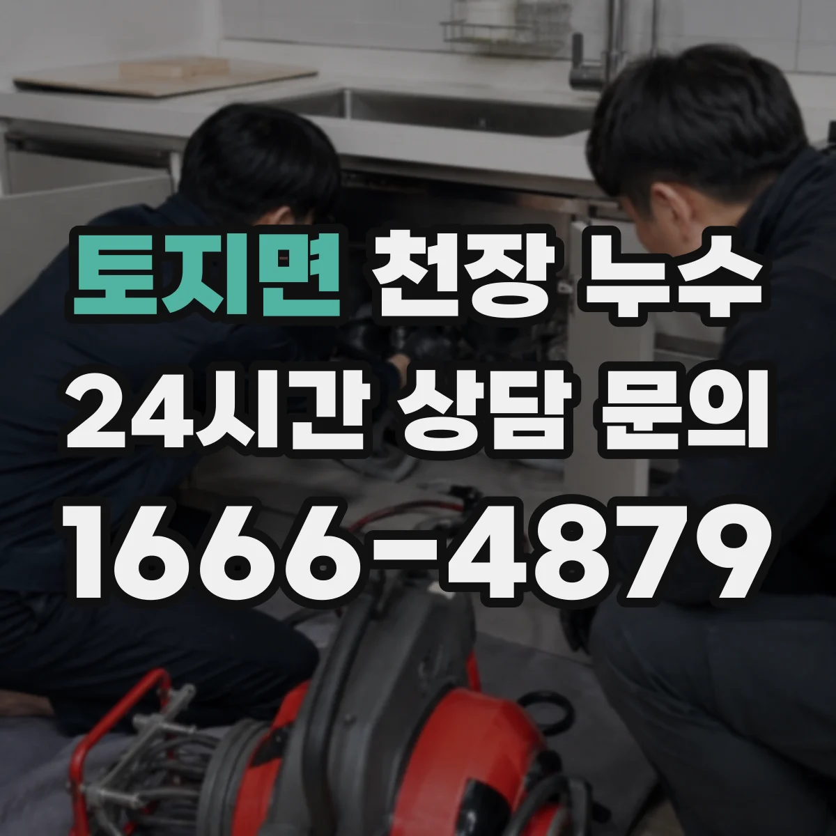 토지면 천장 누수