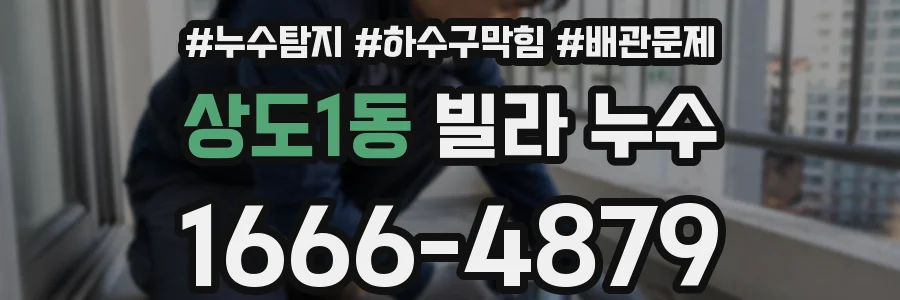 상도1동 빌라 누수