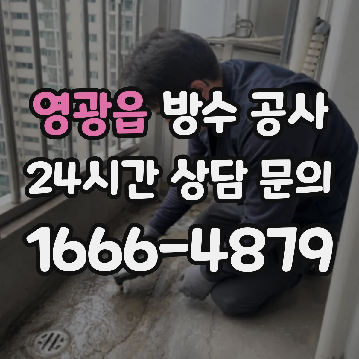 영광읍 방수 공사